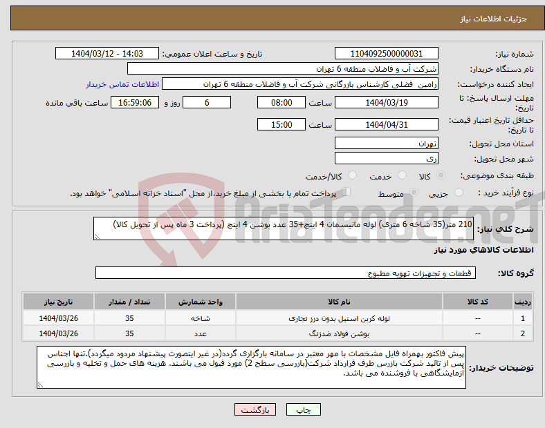 تصویر کوچک آگهی نیاز انتخاب تامین کننده-210 متر(35 شاخه 6 متری) لوله مانیسمان 4 اینچ+35 عدد بوشن 4 اینچ (پرداخت 3 ماه پس از تحویل کالا)