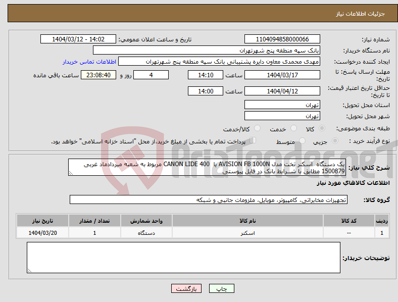 تصویر کوچک آگهی نیاز انتخاب تامین کننده-یک دستگاه اسکنر تخت مدل AVISION FB 1000N یا CANON LIDE 400 مربوط به شعبه میردادماد غربی 1500879 مطابق با شــرایط بانک در فایل پیوستی