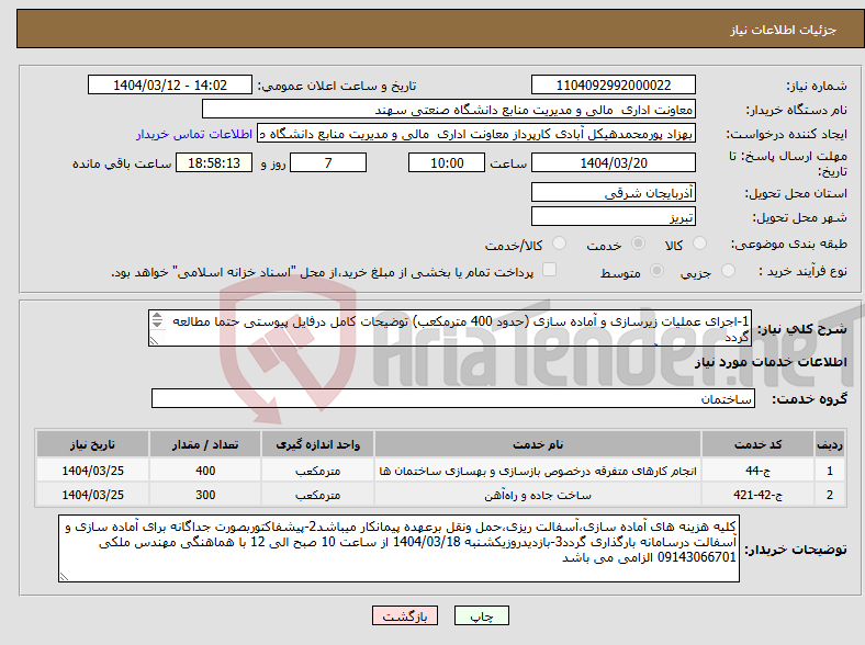 تصویر کوچک آگهی نیاز انتخاب تامین کننده-1-اجرای عملیات زیرسازی و آماده سازی (حدود 400 مترمکعب) توضیحات کامل درفایل پیوستی حتما مطالعه گردد 2-اجرای عملیات آسفالت ریزی حدود (300 مترمکعب) 