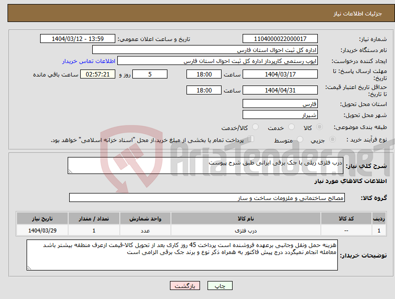 تصویر کوچک آگهی نیاز انتخاب تامین کننده-درب فلزی ریلی با جک برقی ایرانی طبق شرح پیوست