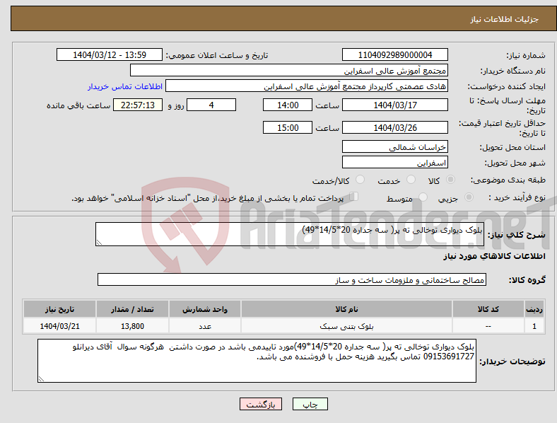 تصویر کوچک آگهی نیاز انتخاب تامین کننده-بلوک دیواری توخالی ته پر( سه جداره 20*14/5*49)