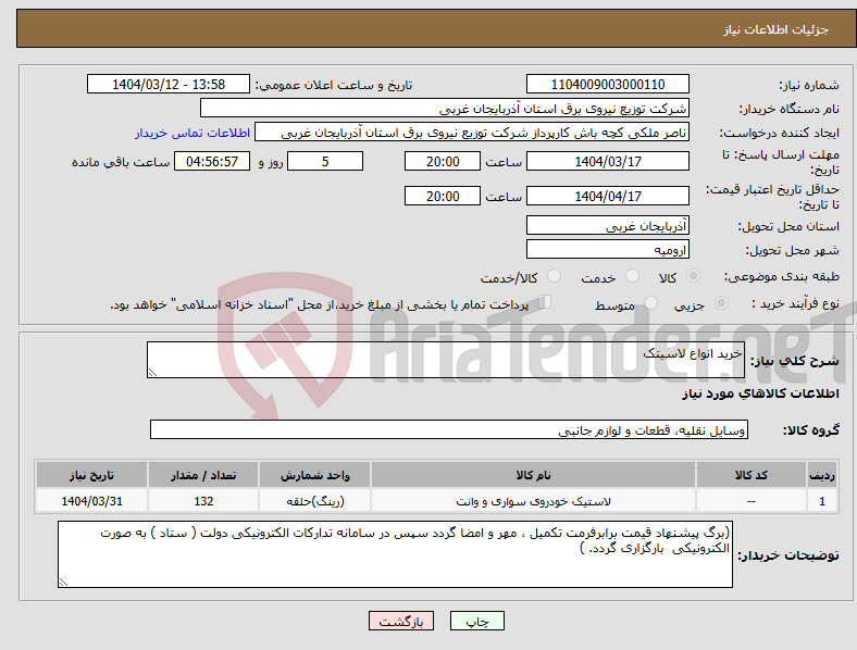 تصویر کوچک آگهی نیاز انتخاب تامین کننده-خرید انواع لاسیتک