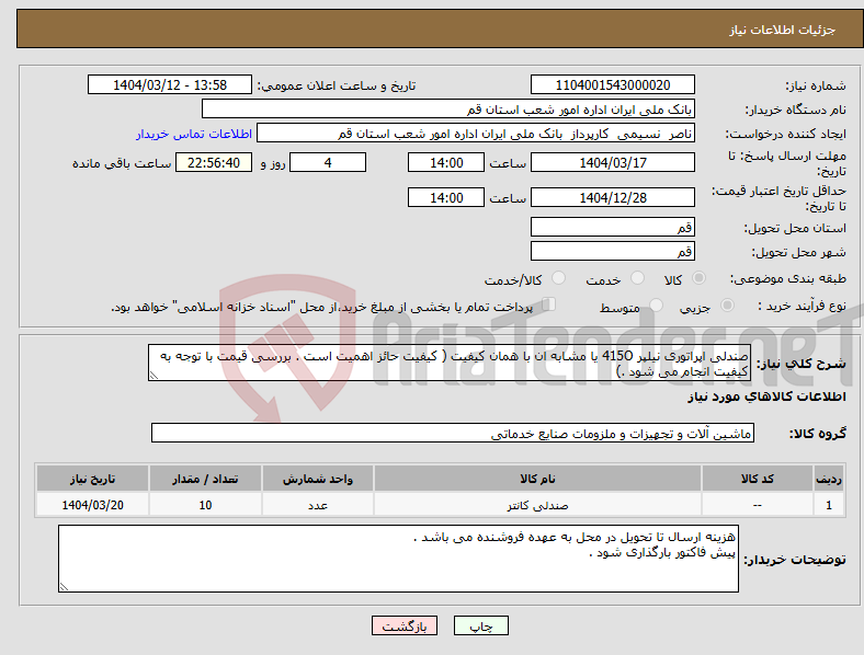 تصویر کوچک آگهی نیاز انتخاب تامین کننده-صندلی اپراتوری نیلپر 415O یا مشابه ان با همان کیفیت ( کیفیت حائز اهمیت است . بررسی قیمت با توجه به کیفیت انجام می شود .) 