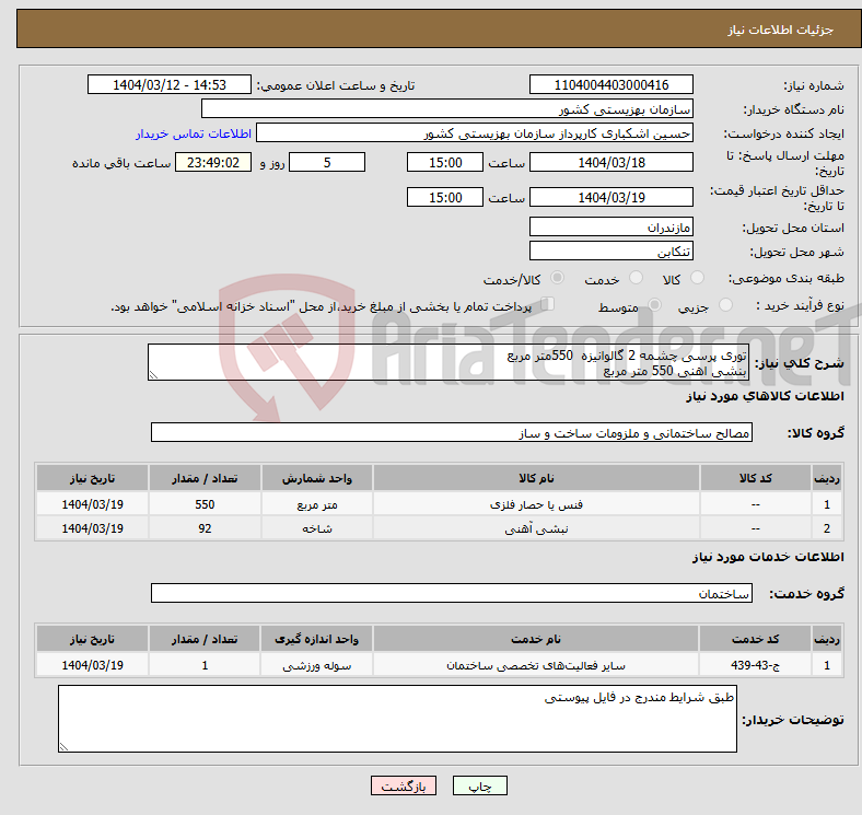 تصویر کوچک آگهی نیاز انتخاب تامین کننده-توری پرسی چشمه 2 گالوانیزه 550متر مربع بنشی اهنی 550 متر مربع