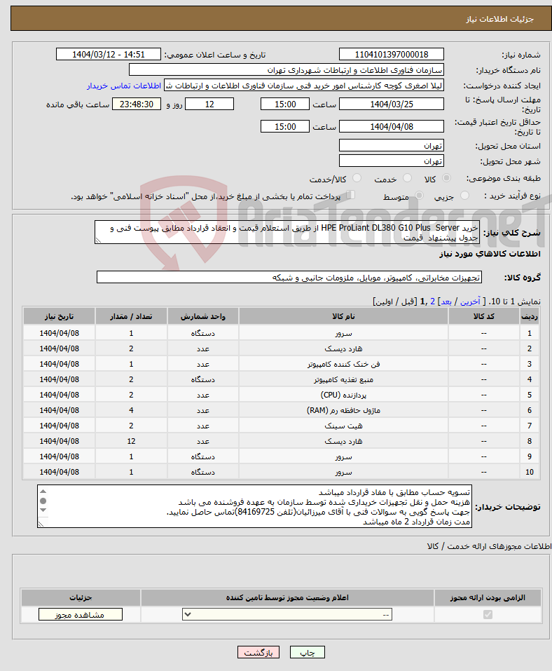 تصویر کوچک آگهی نیاز انتخاب تامین کننده-خرید HPE ProLiant DL380 G10 Plus Server از طریق استعلام قیمت و انعقاد قرارداد مطابق پیوست فنی و جدول پیشنهاد قیمت