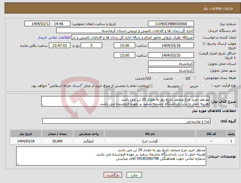 تصویر کوچک آگهی نیاز انتخاب تامین کننده-مدنظر خرید مرغ منجمد تاریخ روز به مقدار 20 تن می باشد هزینه حمل تا درب بازداشتگاه چشمه سفید بر عهده فروشنده می باشد. 