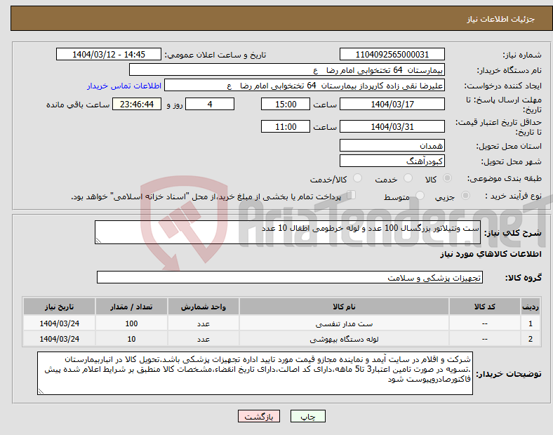 تصویر کوچک آگهی نیاز انتخاب تامین کننده-ست ونتیلاتور بزرگسال 100 عدد و لوله خرطومی اطفال 10 عدد