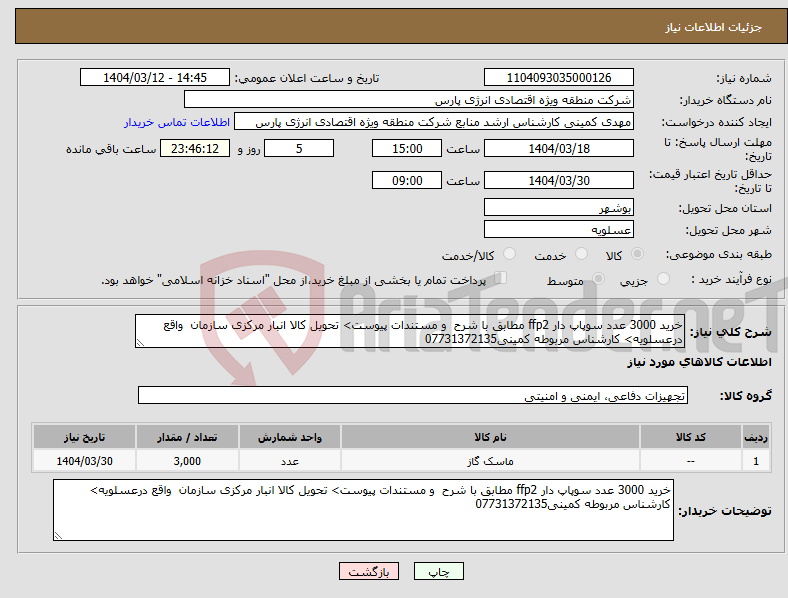 تصویر کوچک آگهی نیاز انتخاب تامین کننده-خرید 3000 عدد سوپاپ دار ffp2 مطابق با شرح و مستندات پیوست> تحویل کالا انبار مرکزی سازمان واقع درعسلویه> کارشناس مربوطه کمینی07731372135
