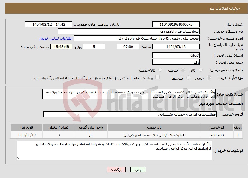 تصویر کوچک آگهی نیاز انتخاب تامین کننده-واگذاری تامین 3نفر تکنسین فنی تاسیسات . جهت دریافت مستندات و شرایط استعلام بها مراجعه حضوری به امور قراردادهای این مرکز الزامی میباشد 
