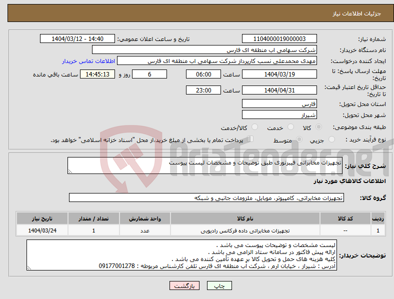 تصویر کوچک آگهی نیاز انتخاب تامین کننده-تجهیزات مخابراتی فیبرنوری طبق توضیحات و مشخصات لیست پیوست