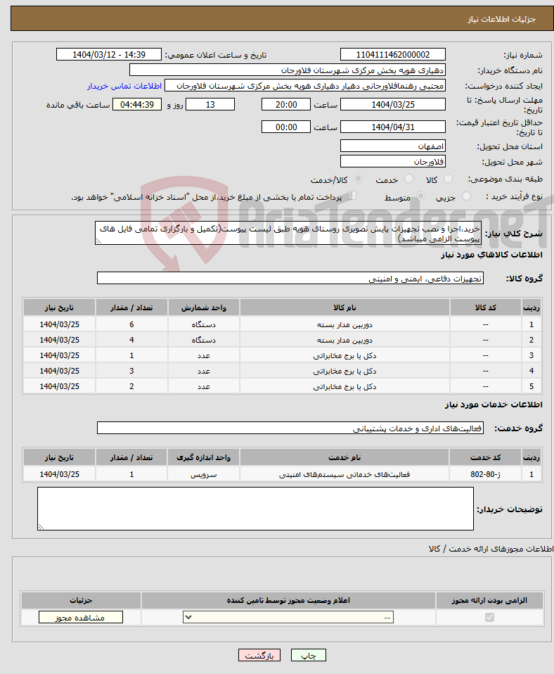 تصویر کوچک آگهی نیاز انتخاب تامین کننده-خرید،اجرا و نصب تجهیزات پایش تصویری روستای هویه طبق لیست پیوست(تکمیل و بارگزاری تمامی فایل های پیوست الزامی میباشد)