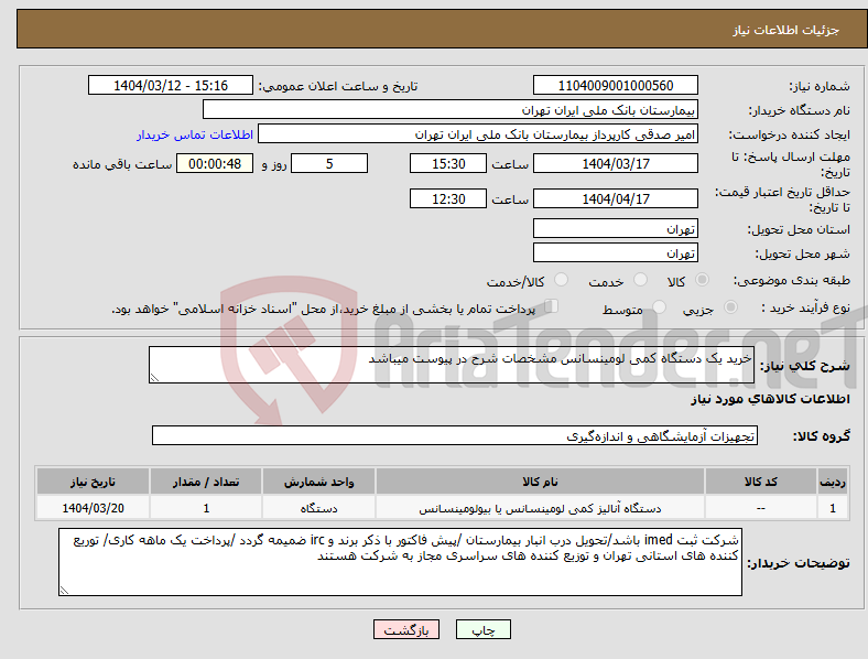 تصویر کوچک آگهی نیاز انتخاب تامین کننده-خرید یک دستگاه کمی لومینسانس مشخصات شرح در پیوست میباشد 