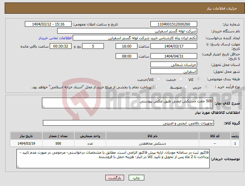 تصویر کوچک آگهی نیاز انتخاب تامین کننده-500 جفت دستکش ایمنی طبق عکس پیوستی