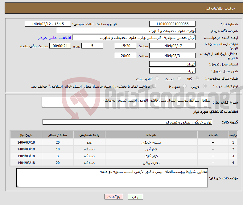 تصویر کوچک آگهی نیاز انتخاب تامین کننده-مطابق شرایط پیوست.الصاق پیش فاکتور الازمی است. تسویه دو ماهه 
