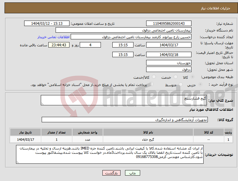 تصویر کوچک آگهی نیاز انتخاب تامین کننده-گیج فشارسنج
