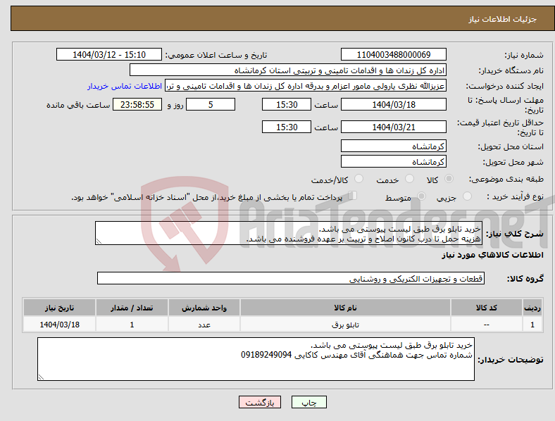 تصویر کوچک آگهی نیاز انتخاب تامین کننده-خرید تابلو برق طبق لیست پیوستی می باشد. هزینه حمل تا درب کانون اصلاح و تربیت بر عهده فروشنده می باشد.