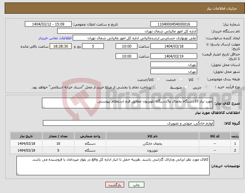 تصویر کوچک آگهی نیاز انتخاب تامین کننده-مورد نیاز 10دستگاه یخچال و5دستگاه تلویزیون مطابق فرم استعلام پیوستی