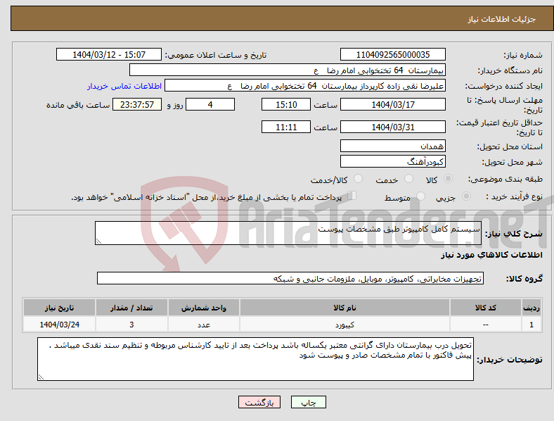 تصویر کوچک آگهی نیاز انتخاب تامین کننده-سیستم کامل کامپیوتر طبق مشخصات پیوست