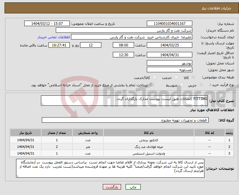 تصویر کوچک آگهی نیاز انتخاب تامین کننده-FITTING /اتصالات طبق لیست پیوست مدارک بارگذاری گردد.