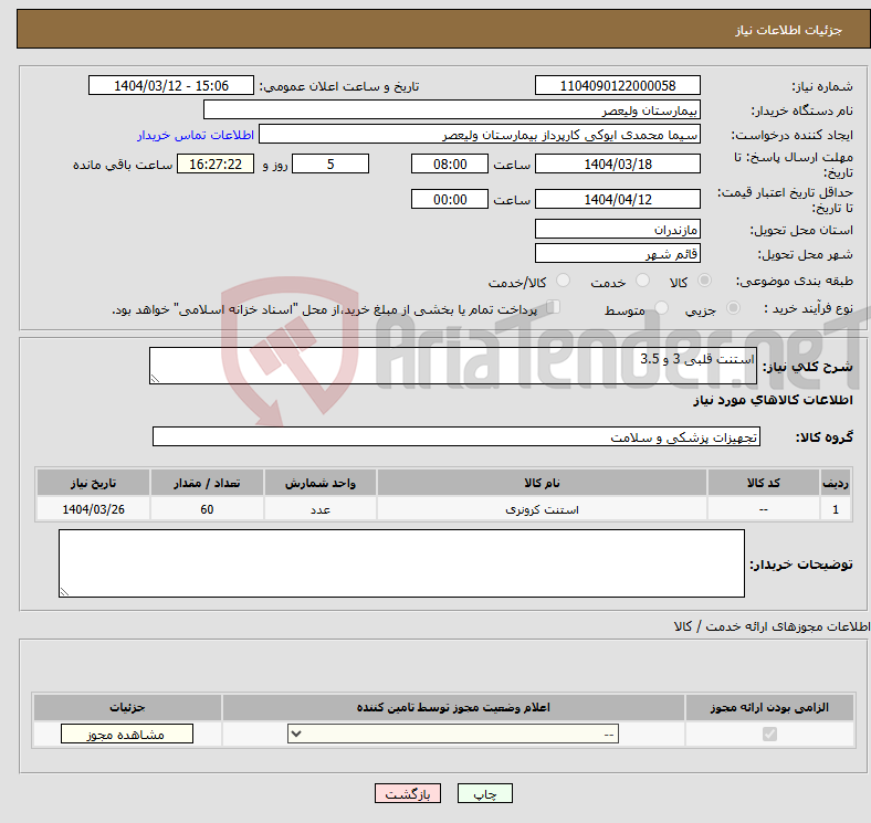 تصویر کوچک آگهی نیاز انتخاب تامین کننده-استنت قلبی 3 و 3.5