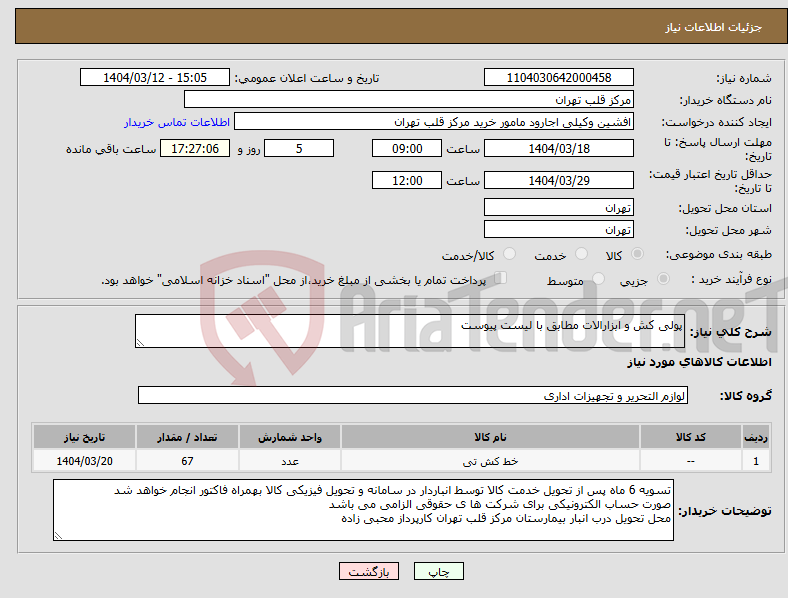 تصویر کوچک آگهی نیاز انتخاب تامین کننده-پولی کش و ابزارالات مطابق با لیست پیوست
