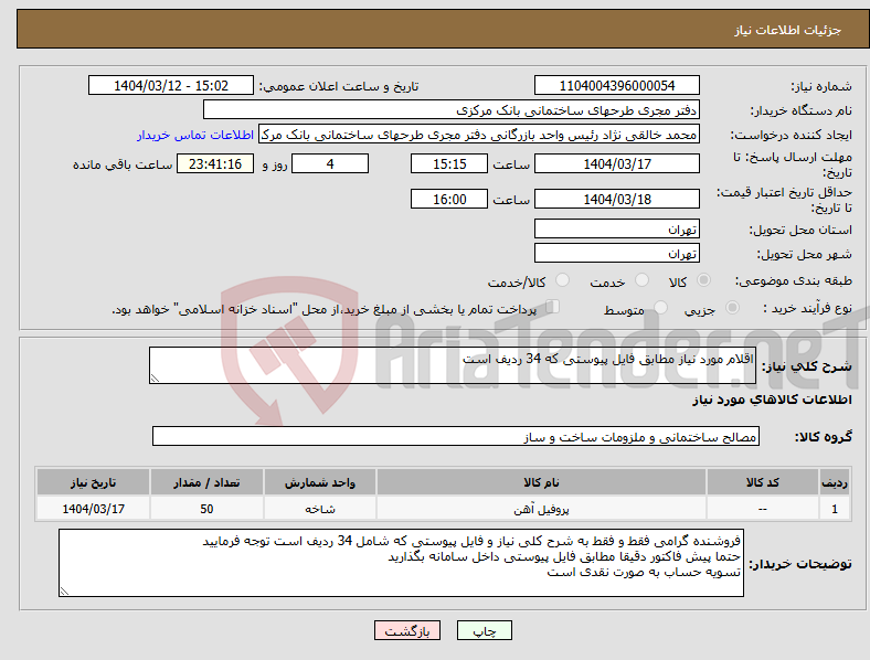 تصویر کوچک آگهی نیاز انتخاب تامین کننده-اقلام مورد نیاز مطابق فایل پیوستی که 34 ردیف است