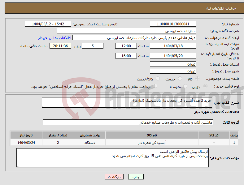 تصویر کوچک آگهی نیاز انتخاب تامین کننده-خرید 2 عدد آبسرد کن یخچال دار پاناسونیک (اداری)