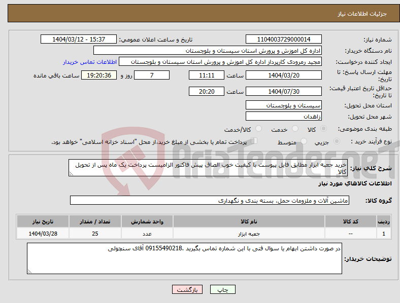 تصویر کوچک آگهی نیاز انتخاب تامین کننده-خرید جعبه ابزار مطابق فایل پیوست با کیفیت خوب الصاق پیش فاکتور الزامیست پرداخت یک ماه پس از تحویل کالا 