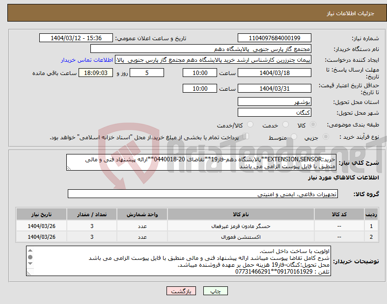 تصویر کوچک آگهی نیاز انتخاب تامین کننده-خرید:EXTENSION,SENSOR**پالایشگاه دهم-فاز19**تقاضای 20-0440018**ارائه پیشنهاد فنی و مالی منطبق با فایل پیوست الزامی می باشد 