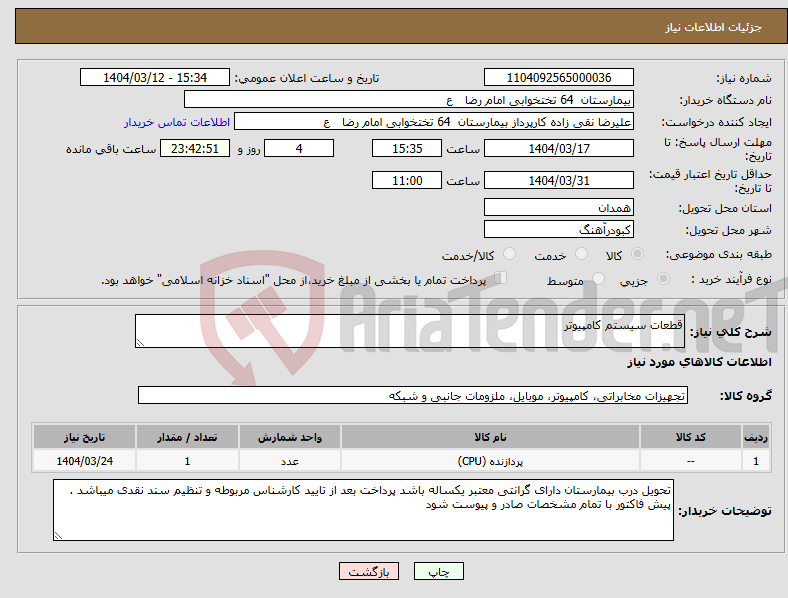 تصویر کوچک آگهی نیاز انتخاب تامین کننده-قطعات سیستم کامپیوتر