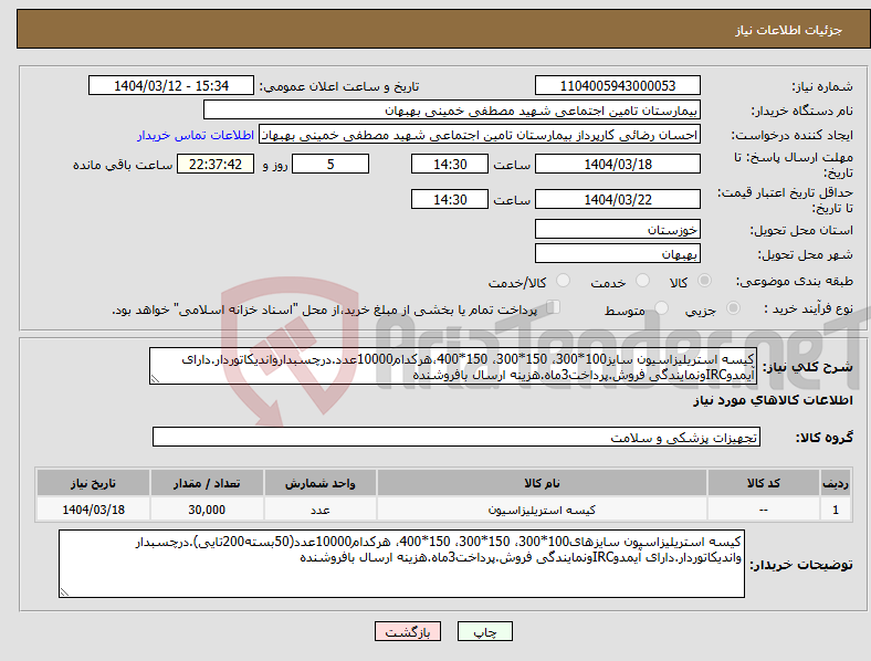 تصویر کوچک آگهی نیاز انتخاب تامین کننده-کیسه استریلیزاسیون سایز100*300، 150*300، 150*400،هرکدام10000عدد.درچسبدارواندیکاتوردار.دارای آیمدوIRCونمایندگی فروش.پرداخت3ماه.هزینه ارسال بافروشنده