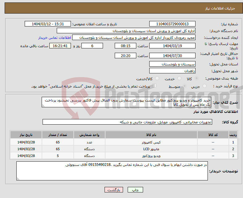 تصویر کوچک آگهی نیاز انتخاب تامین کننده-خرید کامپیوتر و ویدیو پروژکتور مطابق لیست پیوست سفارش بدون الصاق پیش فاکتور بررسی نمیشود پرداخت یک ماه پس از تحویل کالا 