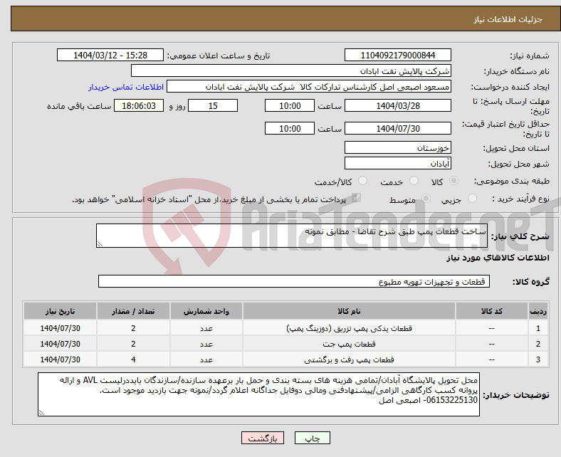 تصویر کوچک آگهی نیاز انتخاب تامین کننده-ساخت قطعات پمپ طبق شرح تقاضا - مطابق نمونه