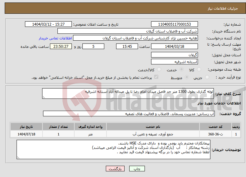 تصویر کوچک آگهی نیاز انتخاب تامین کننده-لوله گذاری بطول 1300 متر حد فاصل میدان امام رضا تا پل عبداله آباد آستانه اشرفیه 