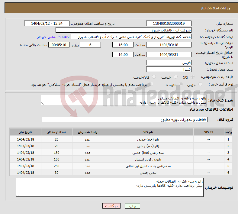 تصویر کوچک آگهی نیاز انتخاب تامین کننده-زانو و سه راهه و اتصالات چدنی پیش پرداخت ندارد -کلیه کالاها بازرسی دارد-