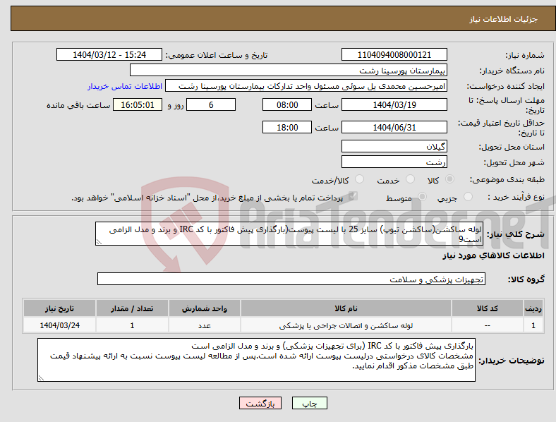 تصویر کوچک آگهی نیاز انتخاب تامین کننده-لوله ساکشن(ساکشن تیوپ) سایز 25 با لیست پیوست(بارگذاری پیش فاکتور با کد IRC و برند و مدل الزامی است9