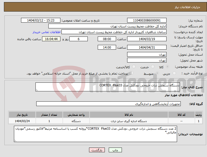 تصویر کوچک آگهی نیاز انتخاب تامین کننده-دستگاه سنجش ذرات خروجی دودکش مدل CORTEX Flue33