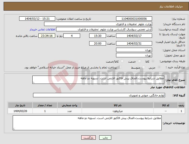 تصویر کوچک آگهی نیاز انتخاب تامین کننده-مطابق شرایط پیوست.الصاق پیش فاکتور الازمی است. تسویه دو ماهه 