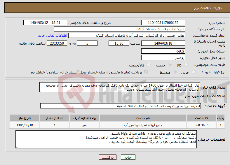 تصویر کوچک آگهی نیاز انتخاب تامین کننده-لوله گذاری خط انتقال به طول 1400 متر و احداث یک باب اتاقک کلریناتور روی مخزن روستای ریسن از مجتمع آبرسانی ایرمحله بخش رحیم آباد شهرستان رودسر 