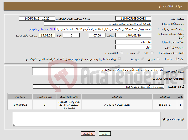 تصویر کوچک آگهی نیاز انتخاب تامین کننده-طرح برق و حفاظتی ایستگاه 7 و 8 ریگ چشمه بابل