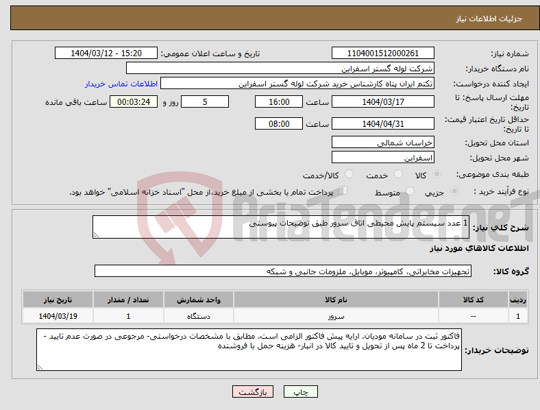 تصویر کوچک آگهی نیاز انتخاب تامین کننده-1 عدد سیستم پایش محیطی اتاق سرور طبق توضیحات پیوستی