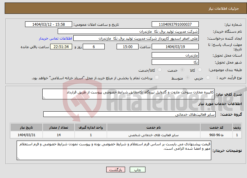 تصویر کوچک آگهی نیاز انتخاب تامین کننده-کالیبره مخازن سوخت مازوت و گازوئیل نیروگاه نکامطابق شرایط خصوصی پیوست از طریق قرارداد 