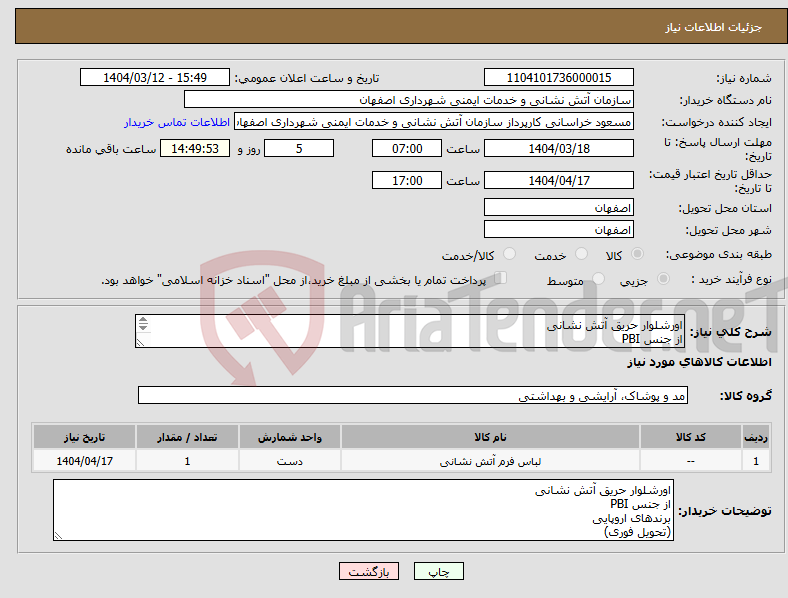 تصویر کوچک آگهی نیاز انتخاب تامین کننده-اورشلوار حریق آتش نشانی از جنس PBI برندهای اروپایی