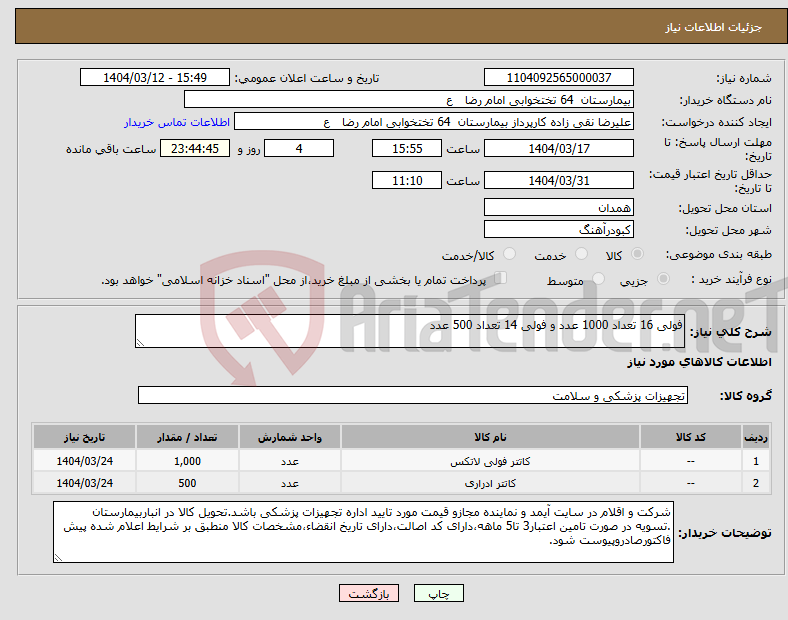 تصویر کوچک آگهی نیاز انتخاب تامین کننده-فولی 16 تعداد 1000 عدد و فولی 14 تعداد 500 عدد
