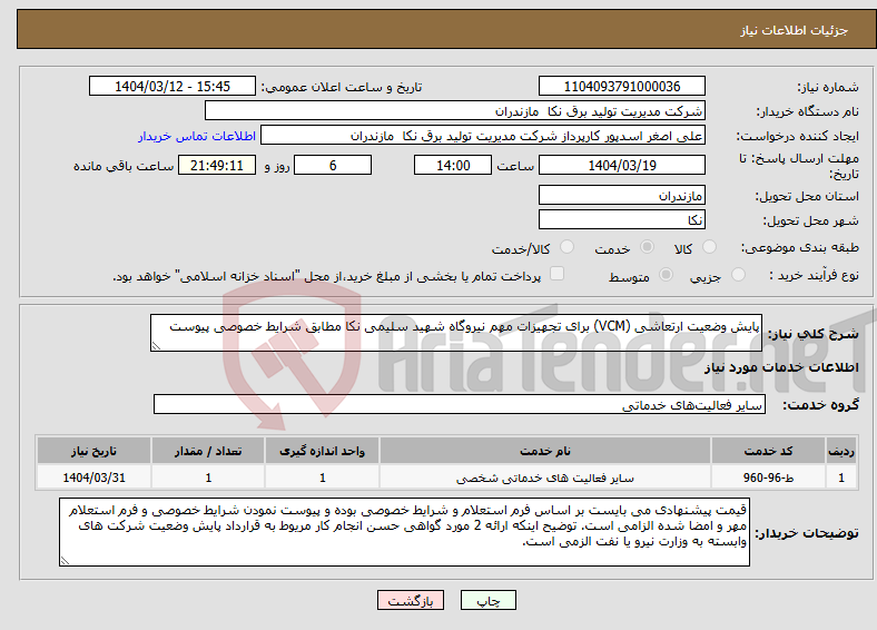 تصویر کوچک آگهی نیاز انتخاب تامین کننده-پایش وضعیت ارتعاشی (VCM) برای تجهیزات مهم نیروگاه شهید سلیمی نکا مطابق شرایط خصوصی پیوست