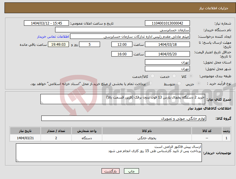 تصویر کوچک آگهی نیاز انتخاب تامین کننده-خرید 2 دستگاه یخچال پارس 13 فوت بدون برفک (فریزر قسمت بالا)