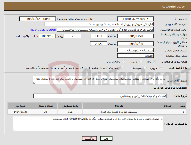 تصویر کوچک آگهی نیاز انتخاب تامین کننده-خرید plc برق صنعتی مطابق مشخصات پیوست الصاق پیش فاکتور الزامیست پرداخت یک ماه بعد ازتحویل کالا