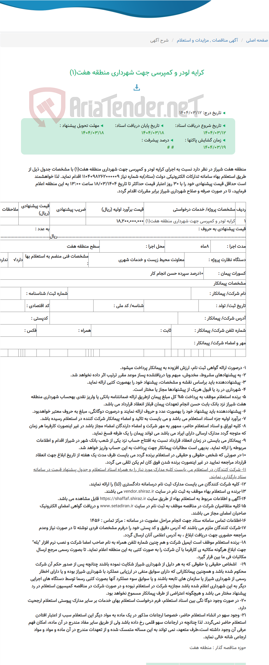 تصویر کوچک آگهی کرایه لودر و کمپرسی جهت شهرداری منطقه هفت(1)