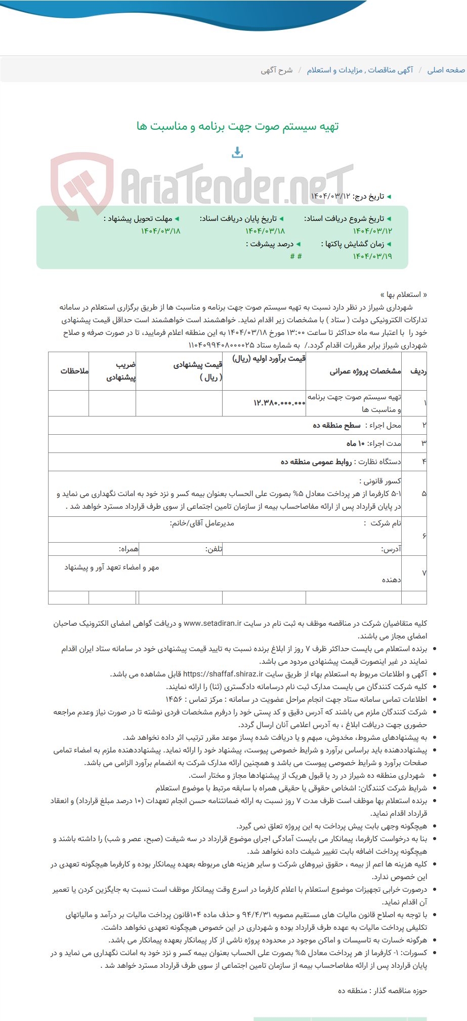تصویر کوچک آگهی تهیه سیستم صوت جهت برنامه و مناسبت ها