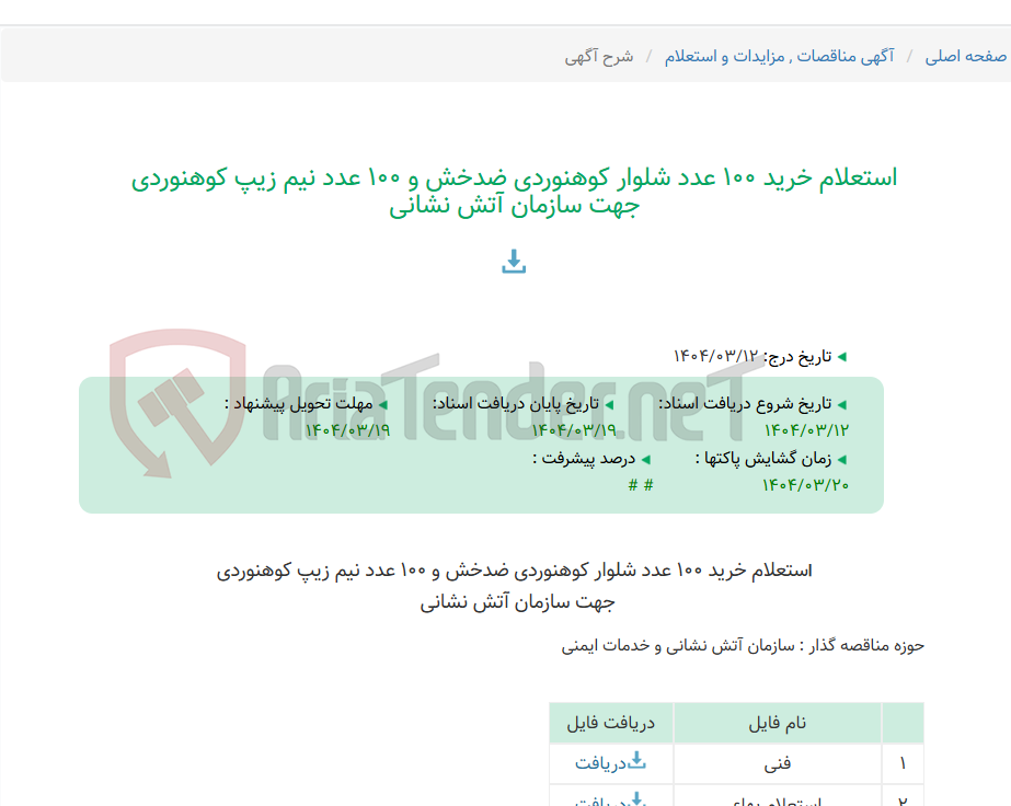 تصویر کوچک آگهی استعلام خرید 100 عدد شلوار کوهنوردی ضدخش و 100 عدد نیم زیپ کوهنوردی جهت سازمان آتش نشانی